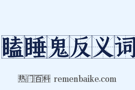瞌睡鬼反义词是什么意思的图片